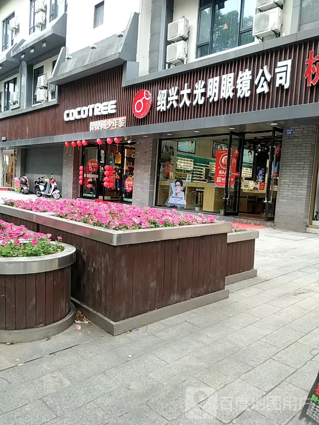 绍兴大光明眼镜公司(市心店)