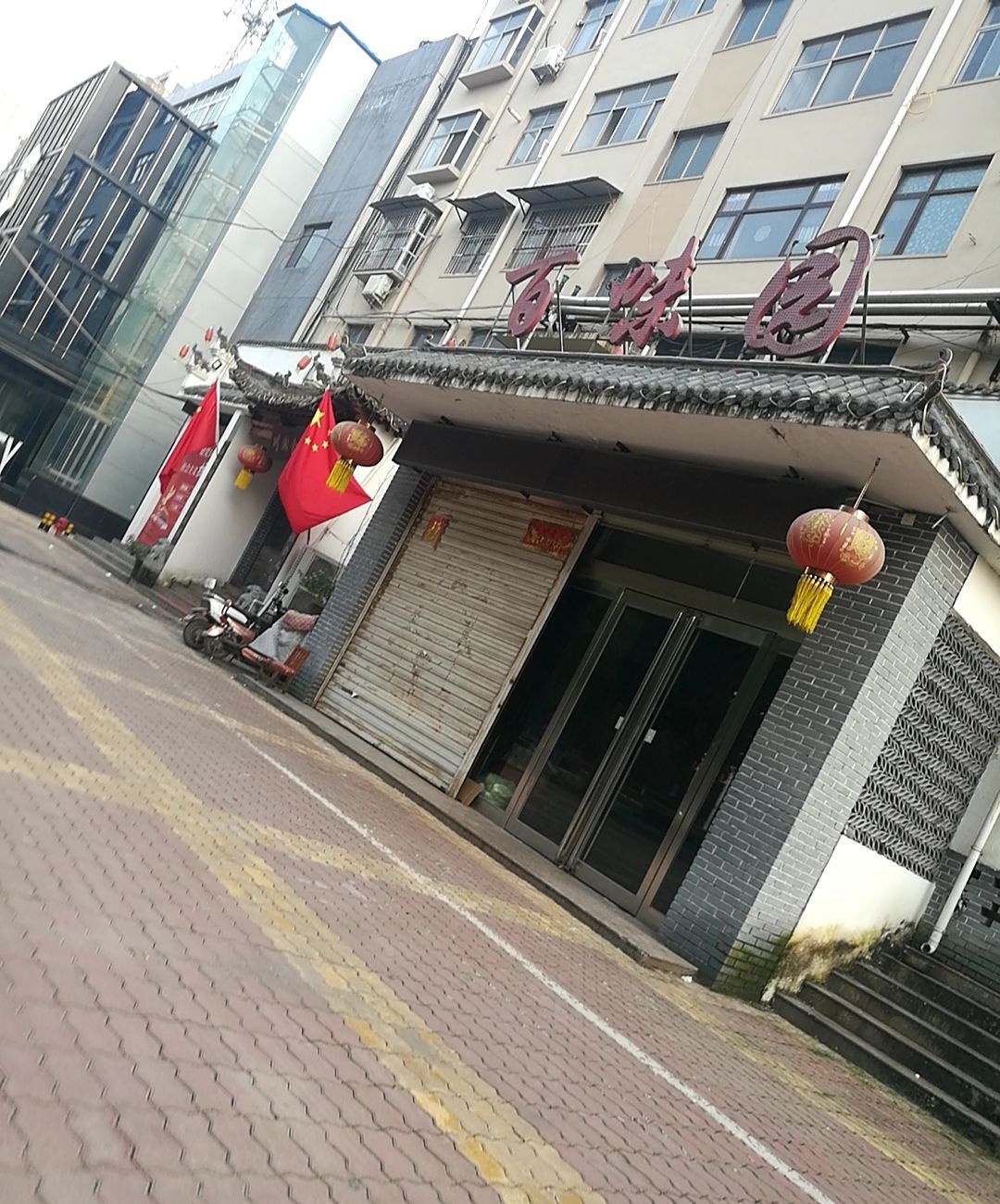 武陟县百味园
