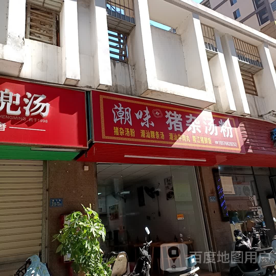 潮味绗颃猪杂汤粉
