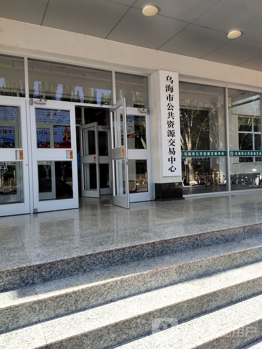 乌海市公共资源交易中心