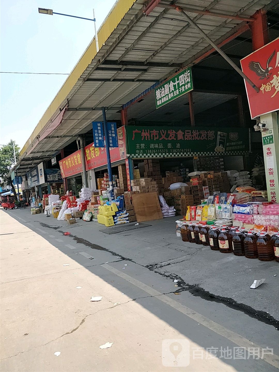 广州市义发食品批发部