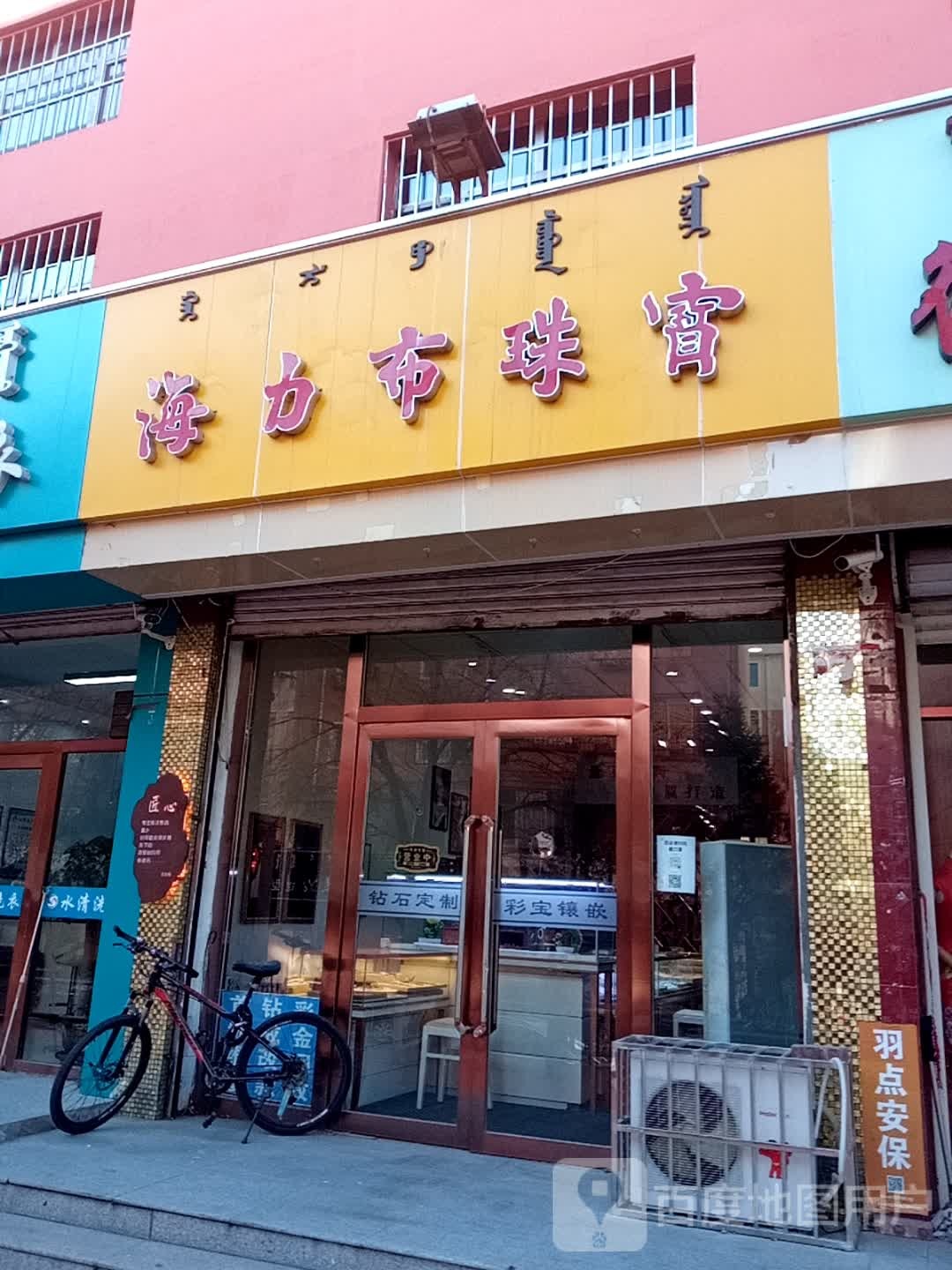 海利天布珠宝