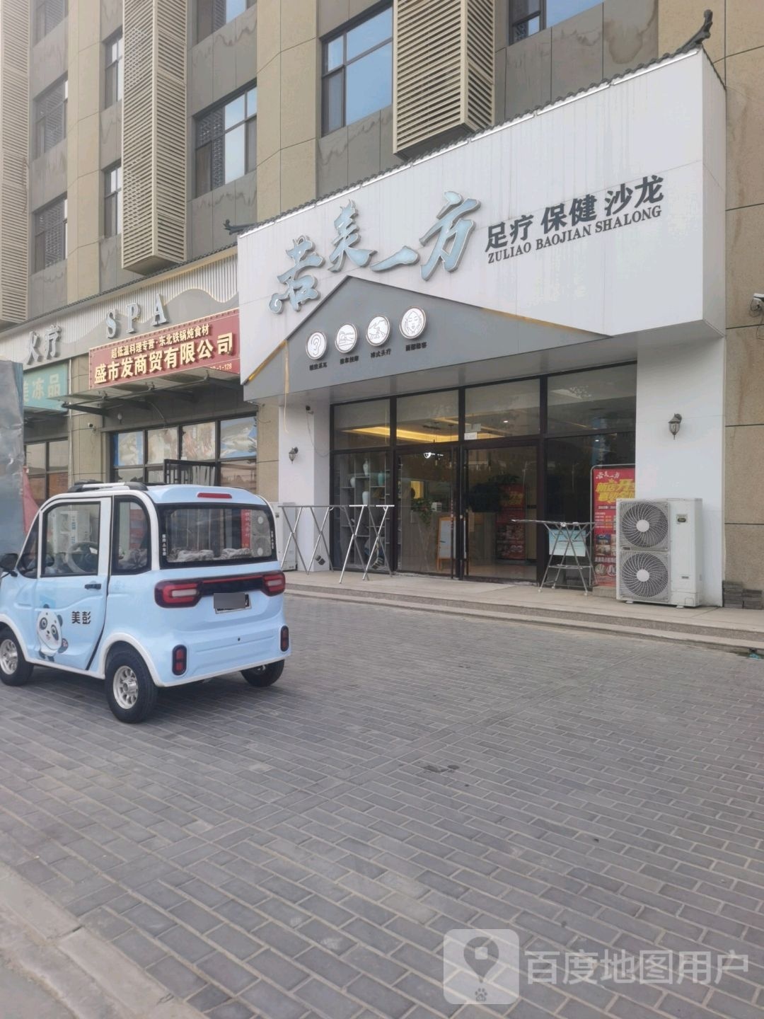 若美一方保健沙龙