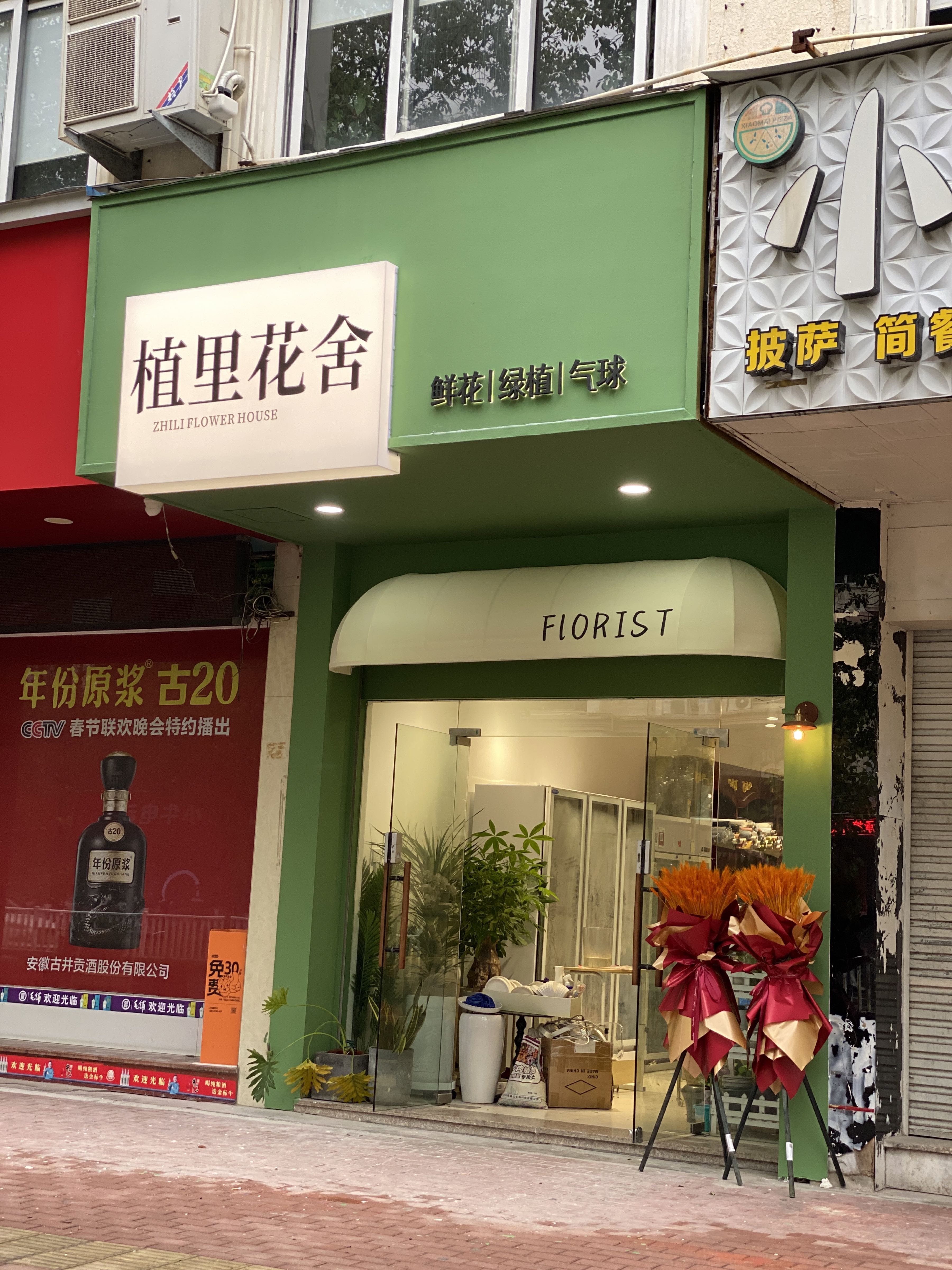 植山花舍(世纪锦园店)