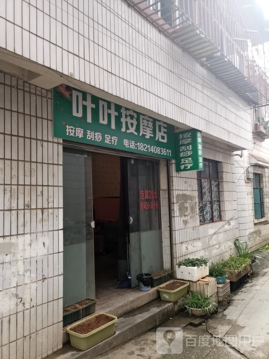 叶叶按摩店