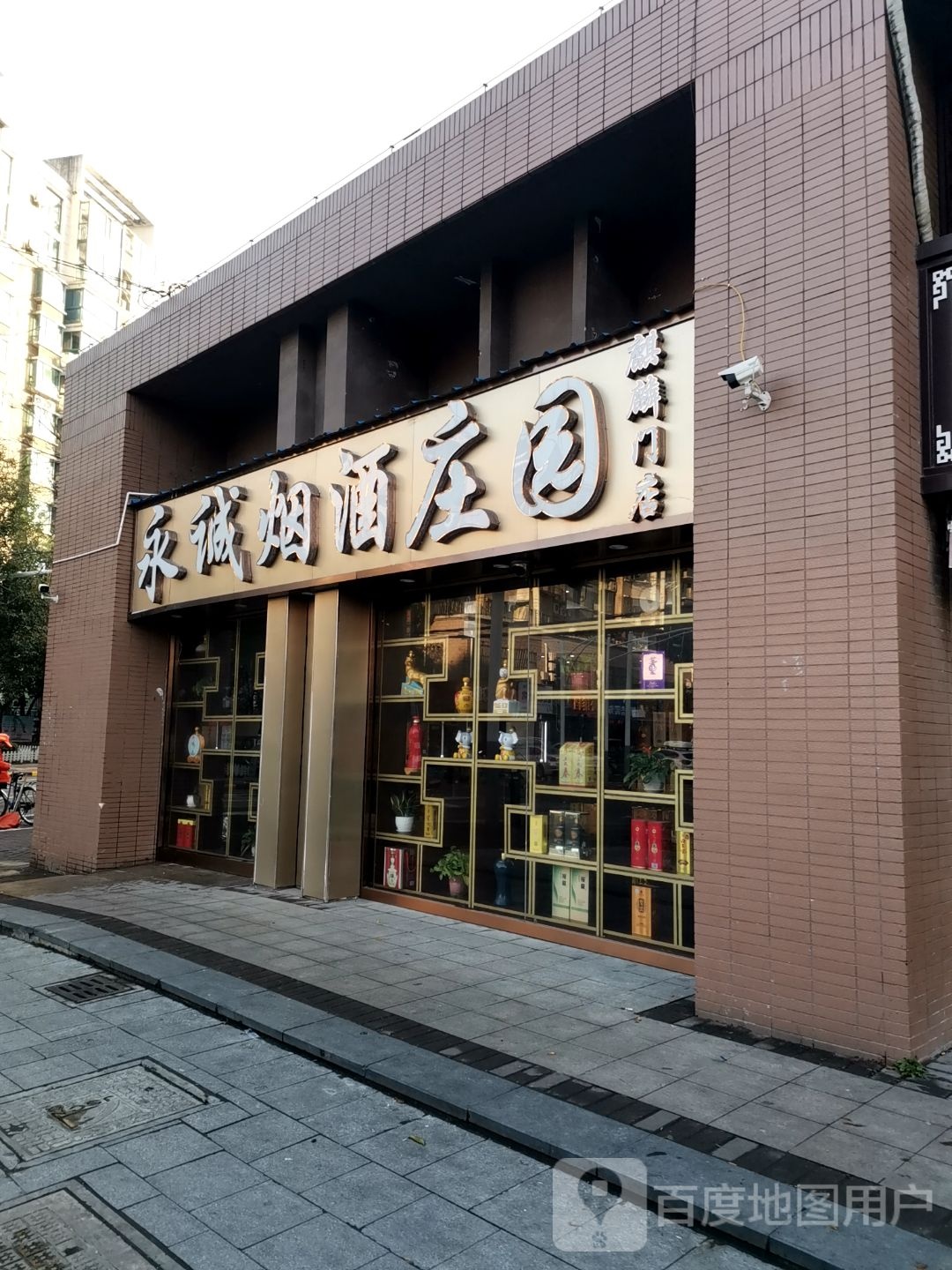 永诚烟酒庄园(麒麟门店)