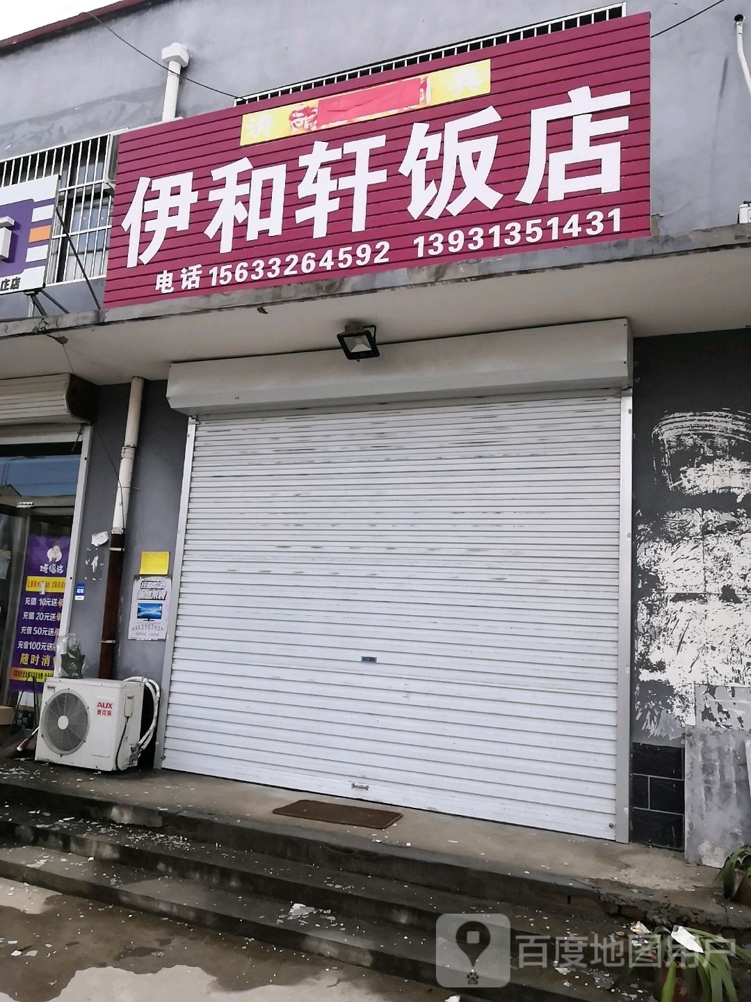 伊和轩清真饭店