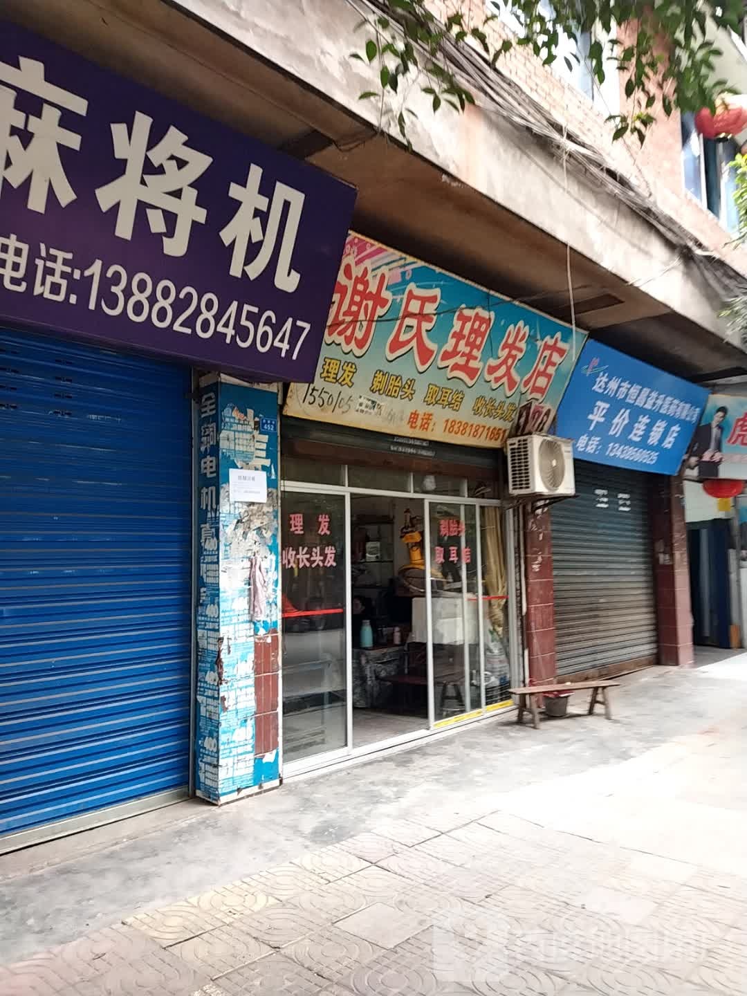 谢氏理发店