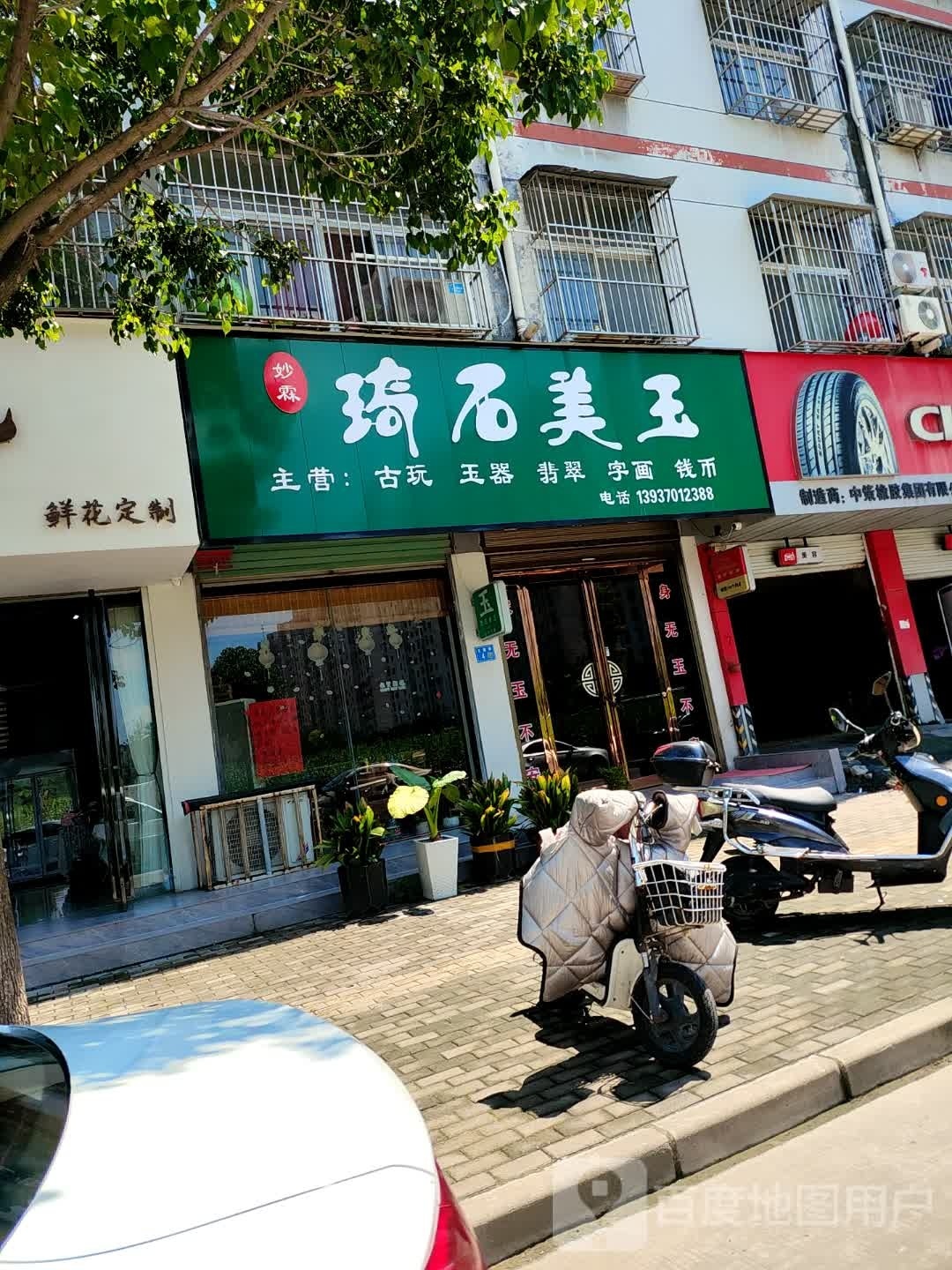 永城市琦石美玉(清雅居店)