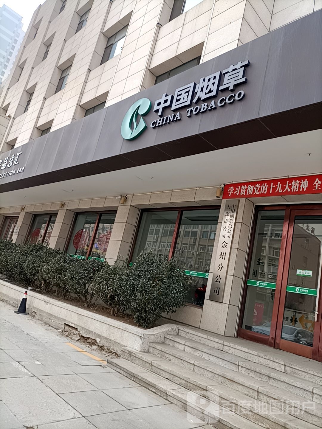 中国烟草总公司大连市公司(金州分公司)