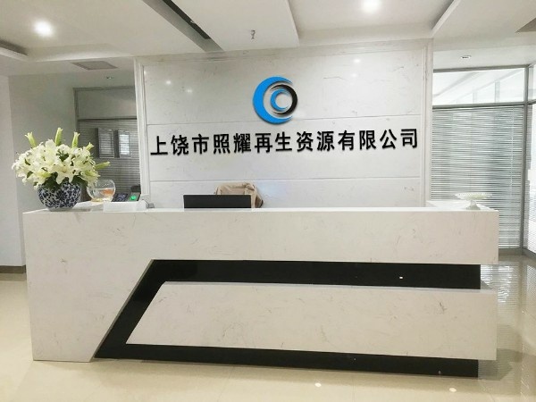 上饶市照耀再生资源有限公司
