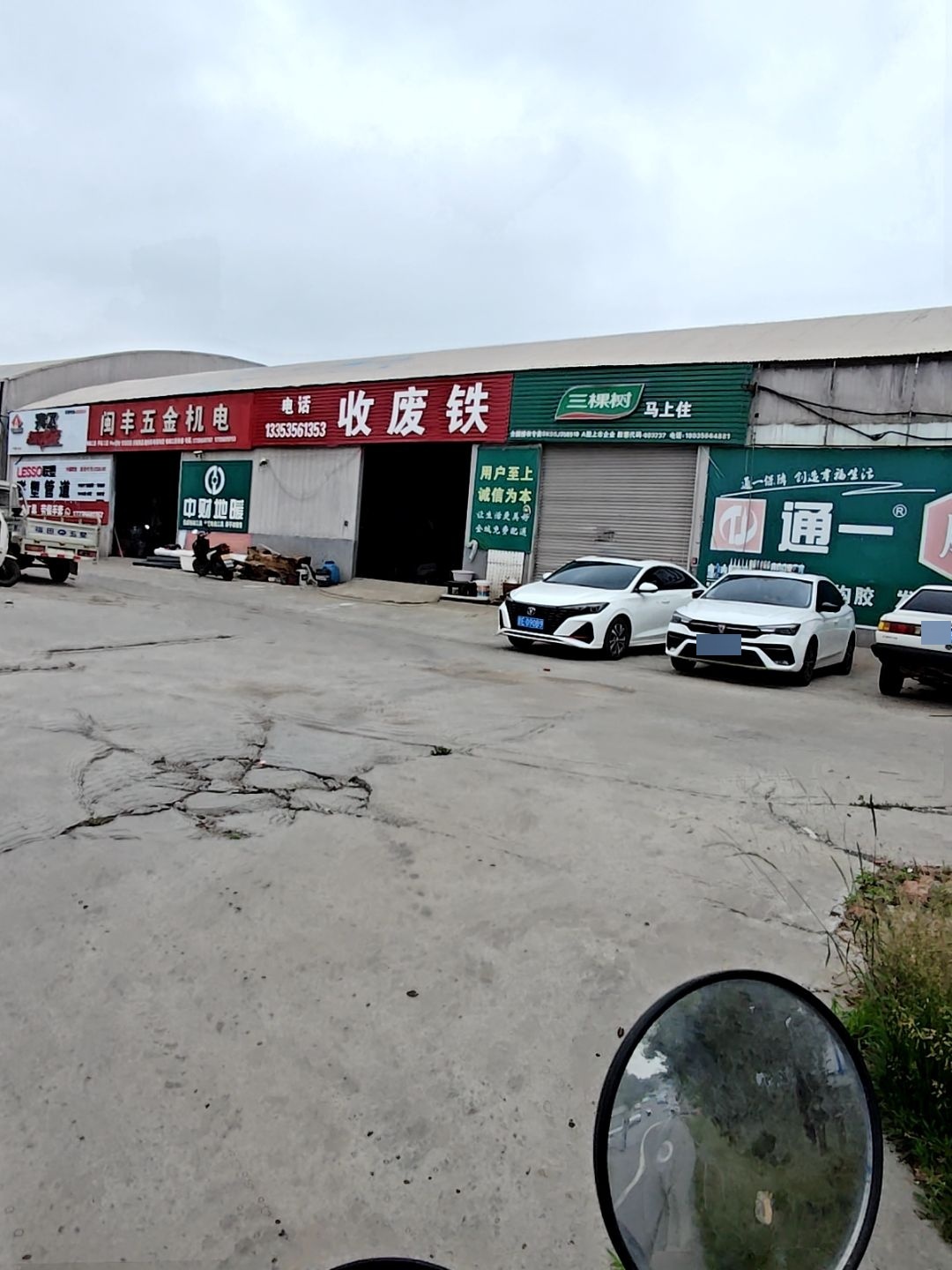 收废铁