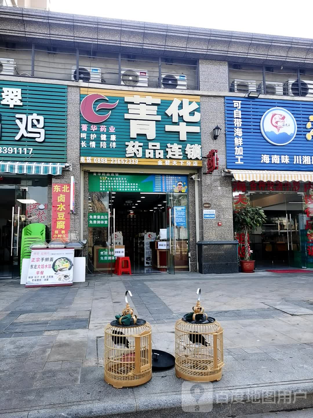 菁华药品连锁(金碧天下分店)