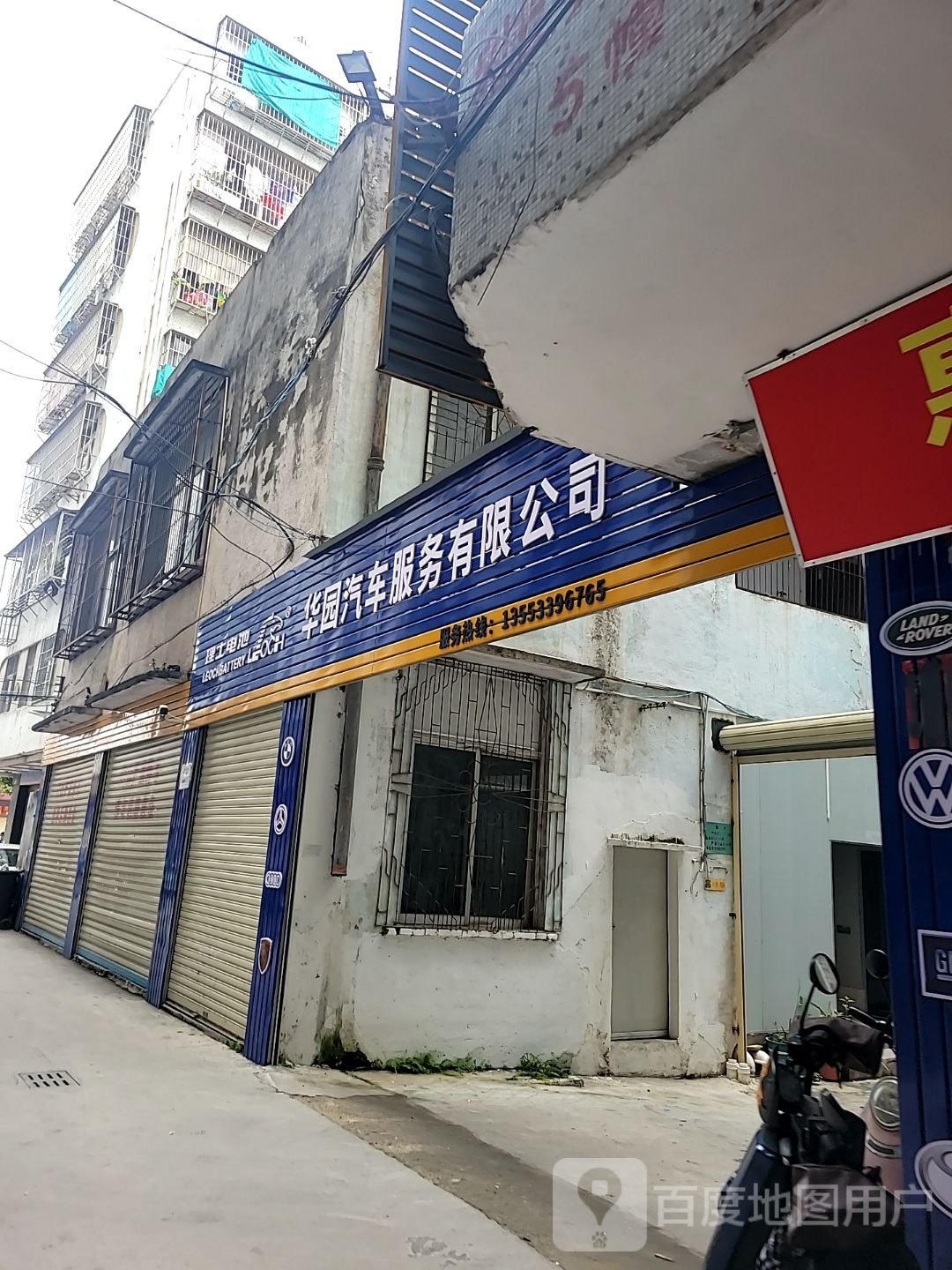 华园汽修