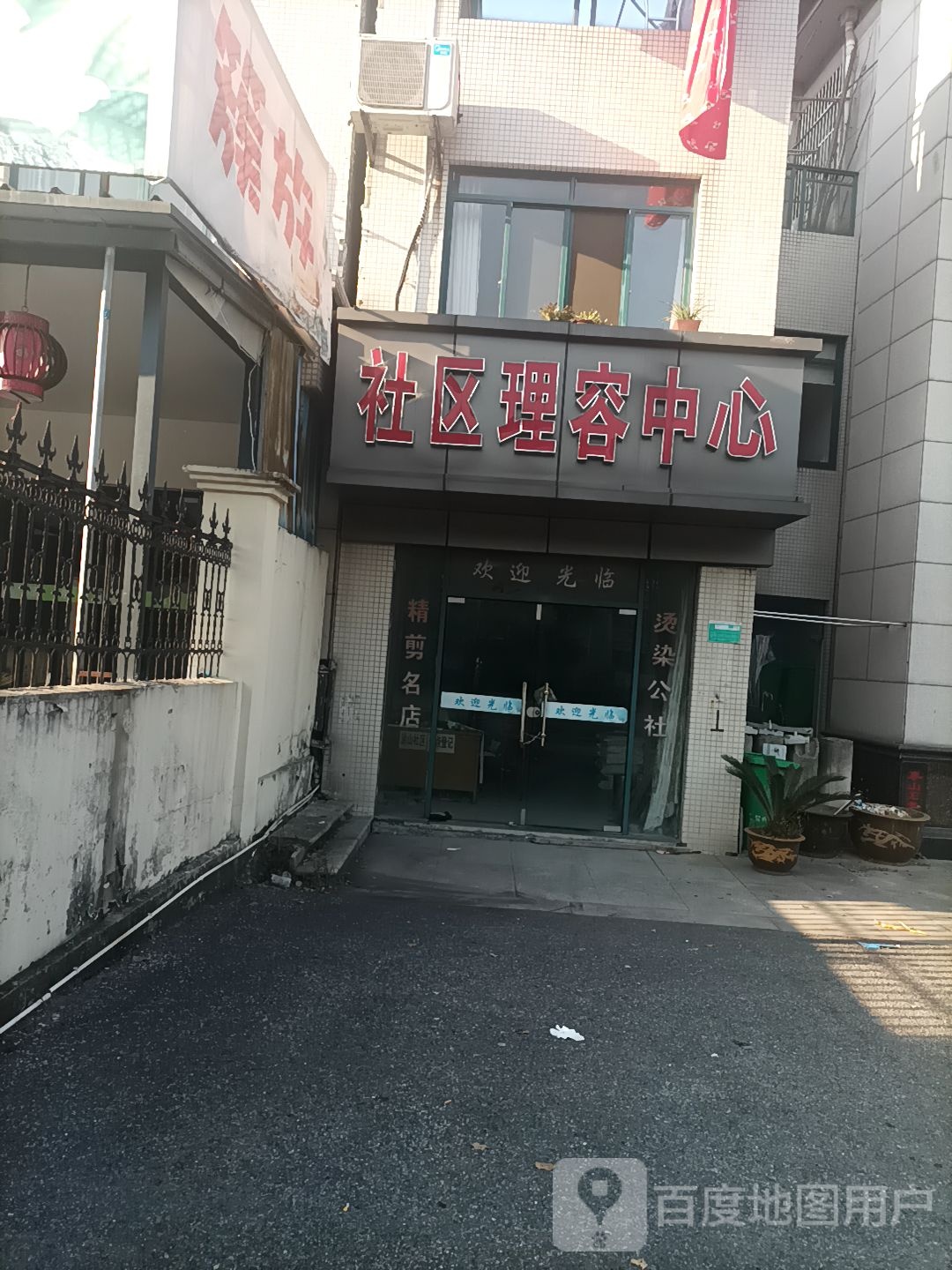 社区理容中新