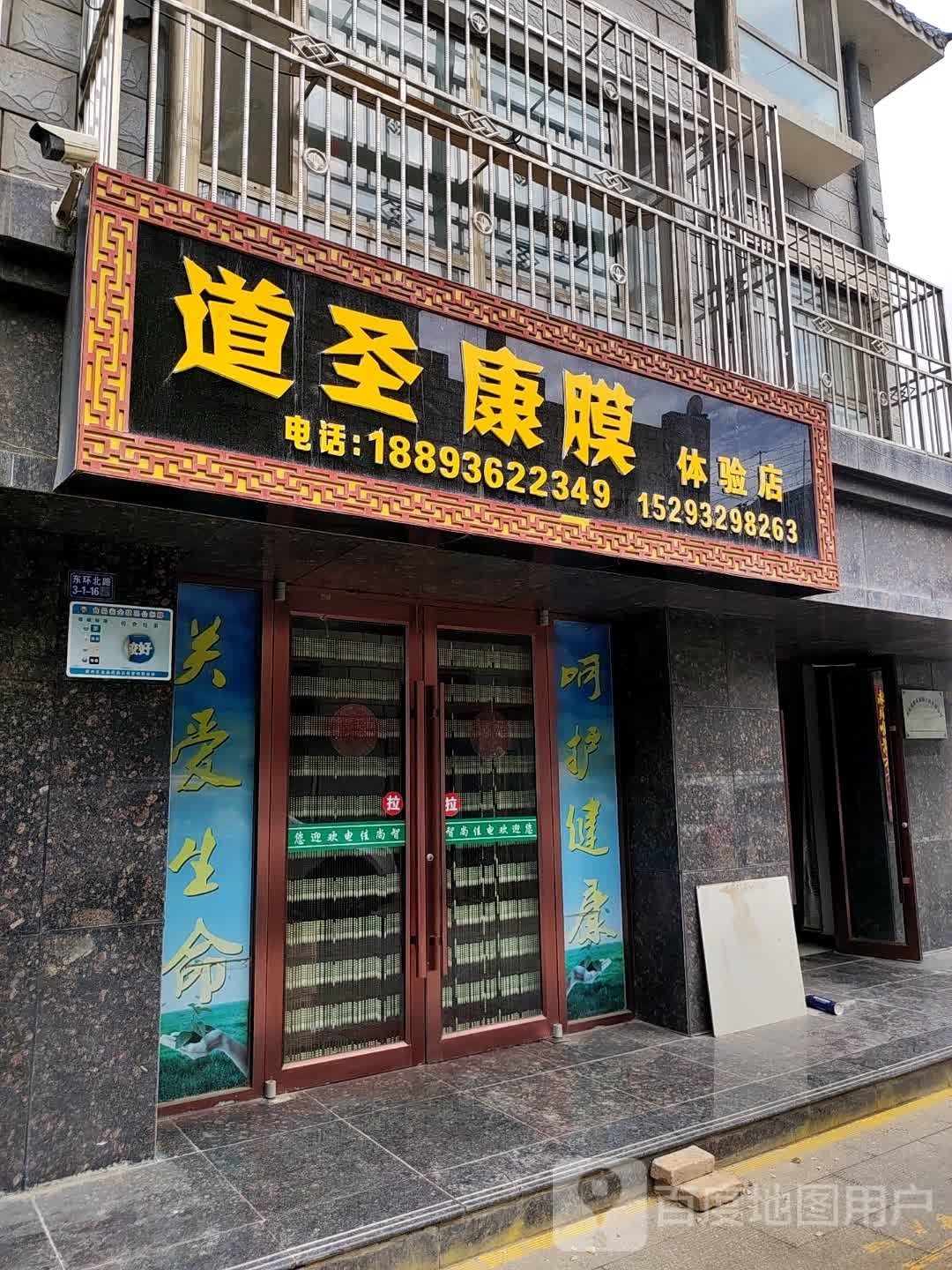 道圣康膜体验服(东环北路店)