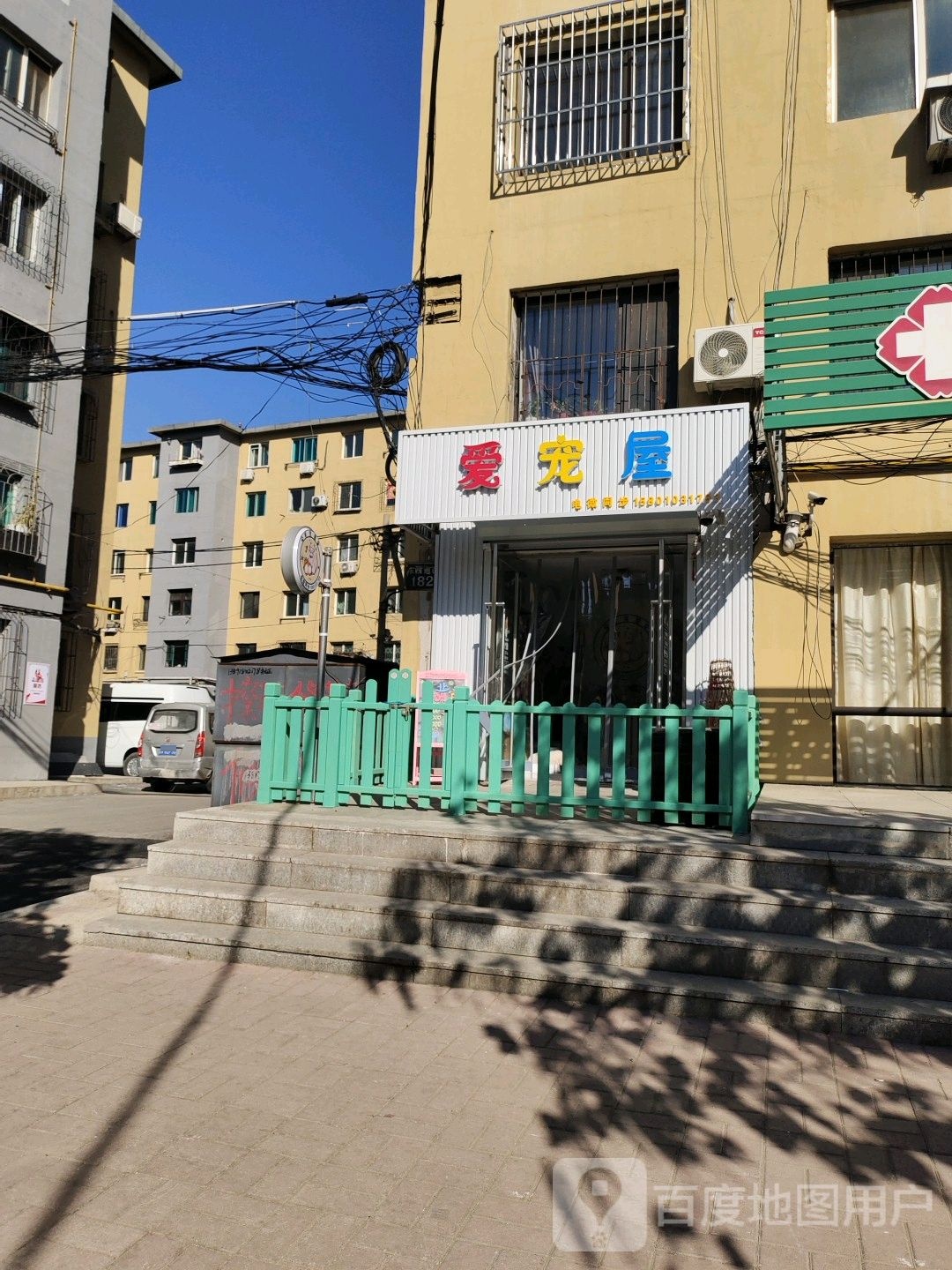 爱宠屋(东四道街店)