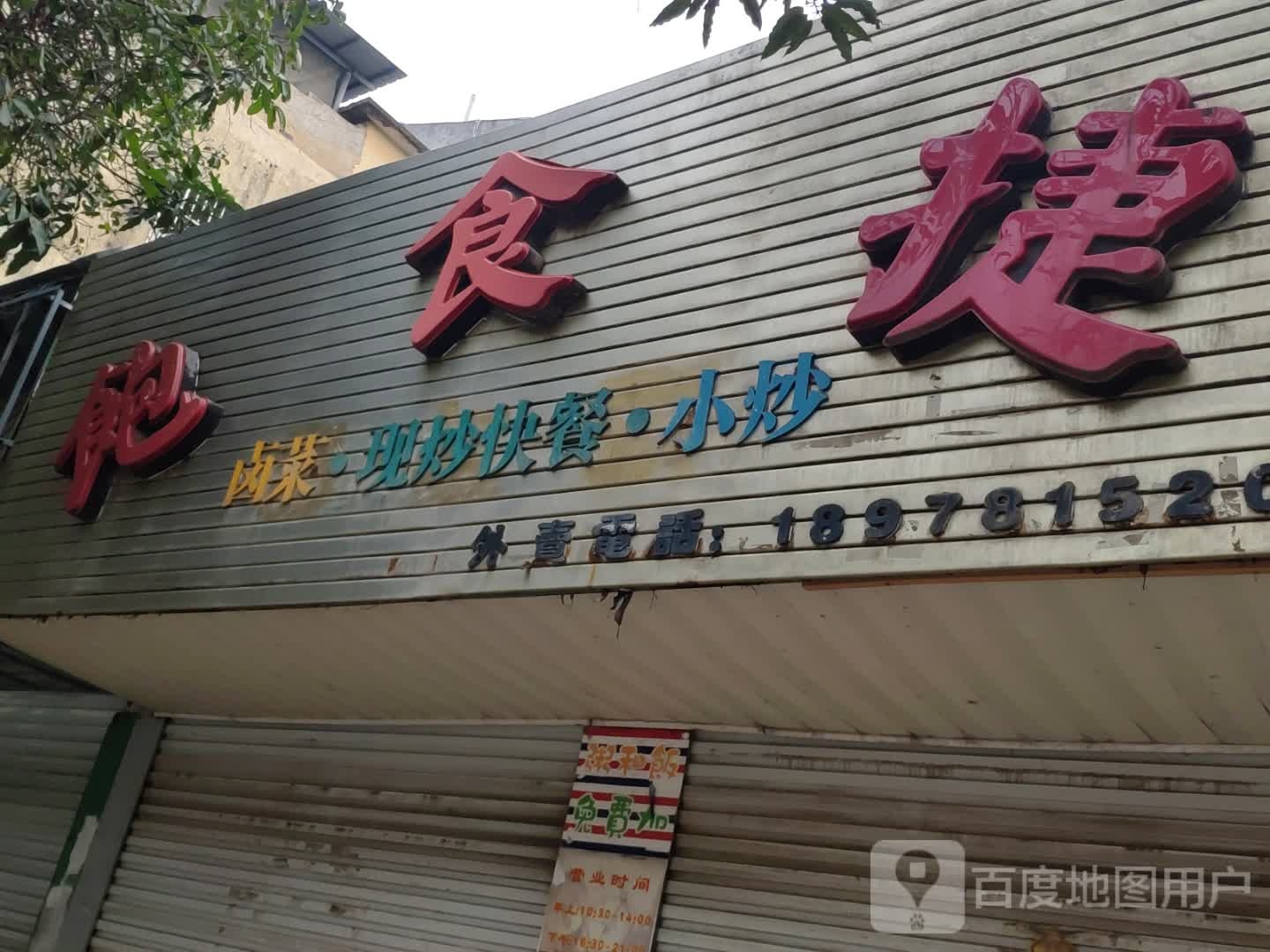 饱食捷(新华路店)