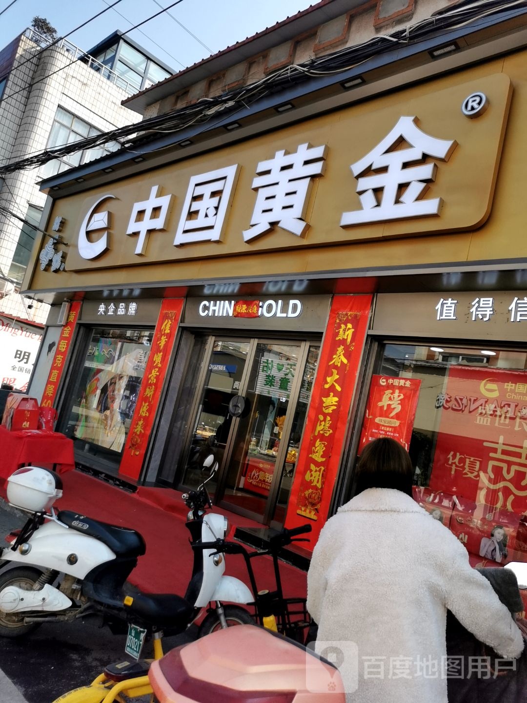 平桥区明港镇中国黄金(明港大道店)