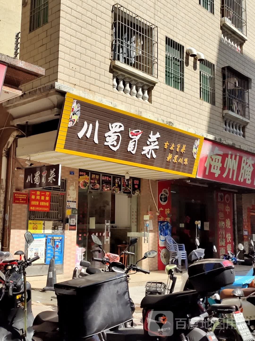 川蜀冒菜(龙山二路店)