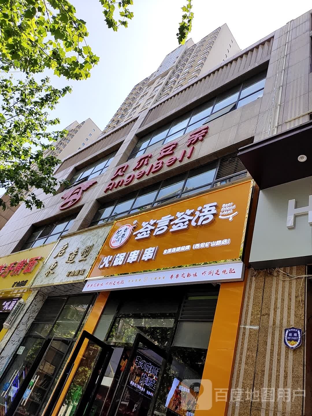 签言签语火锅串串(矿山路店)