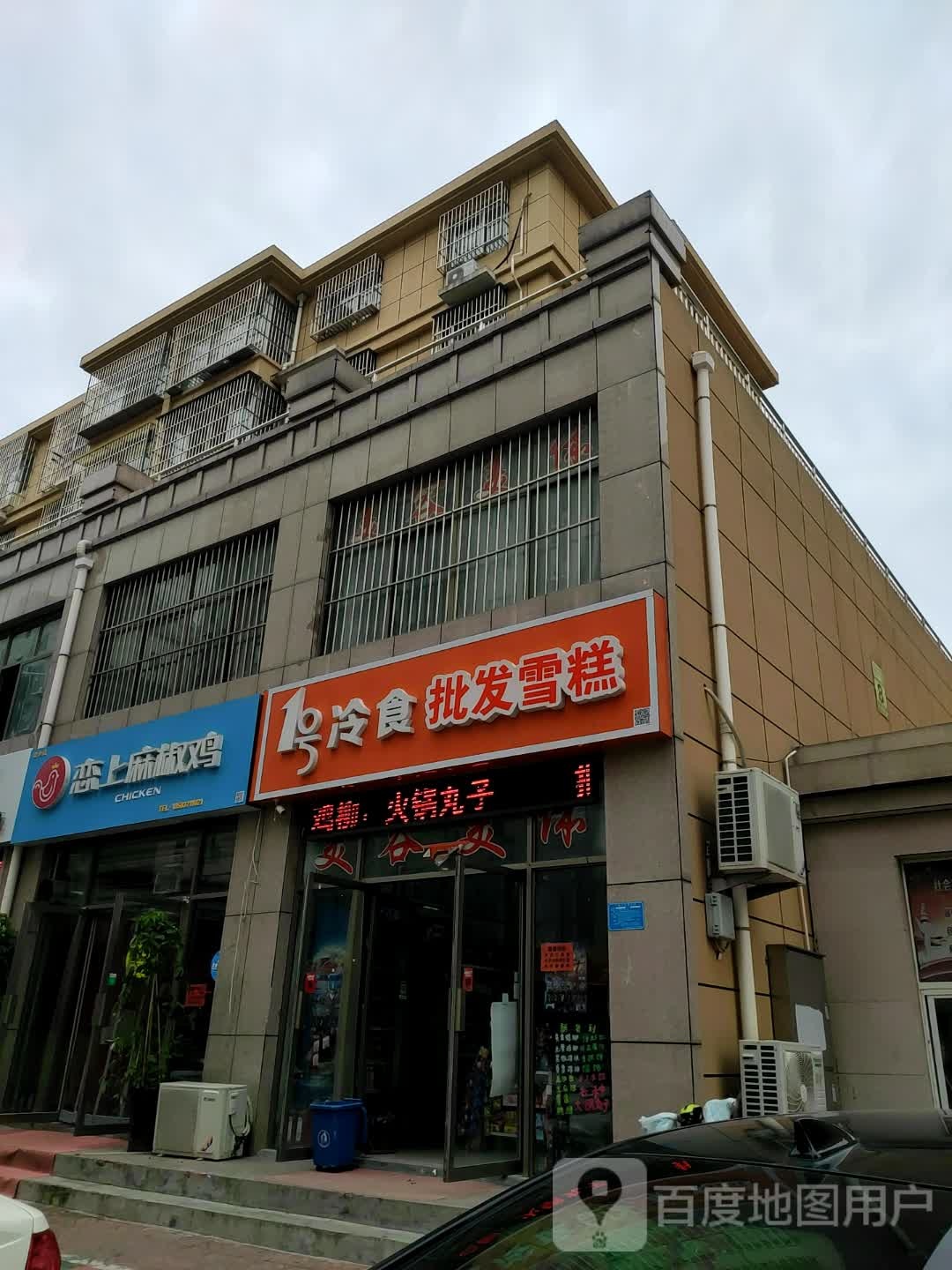 1号冷食