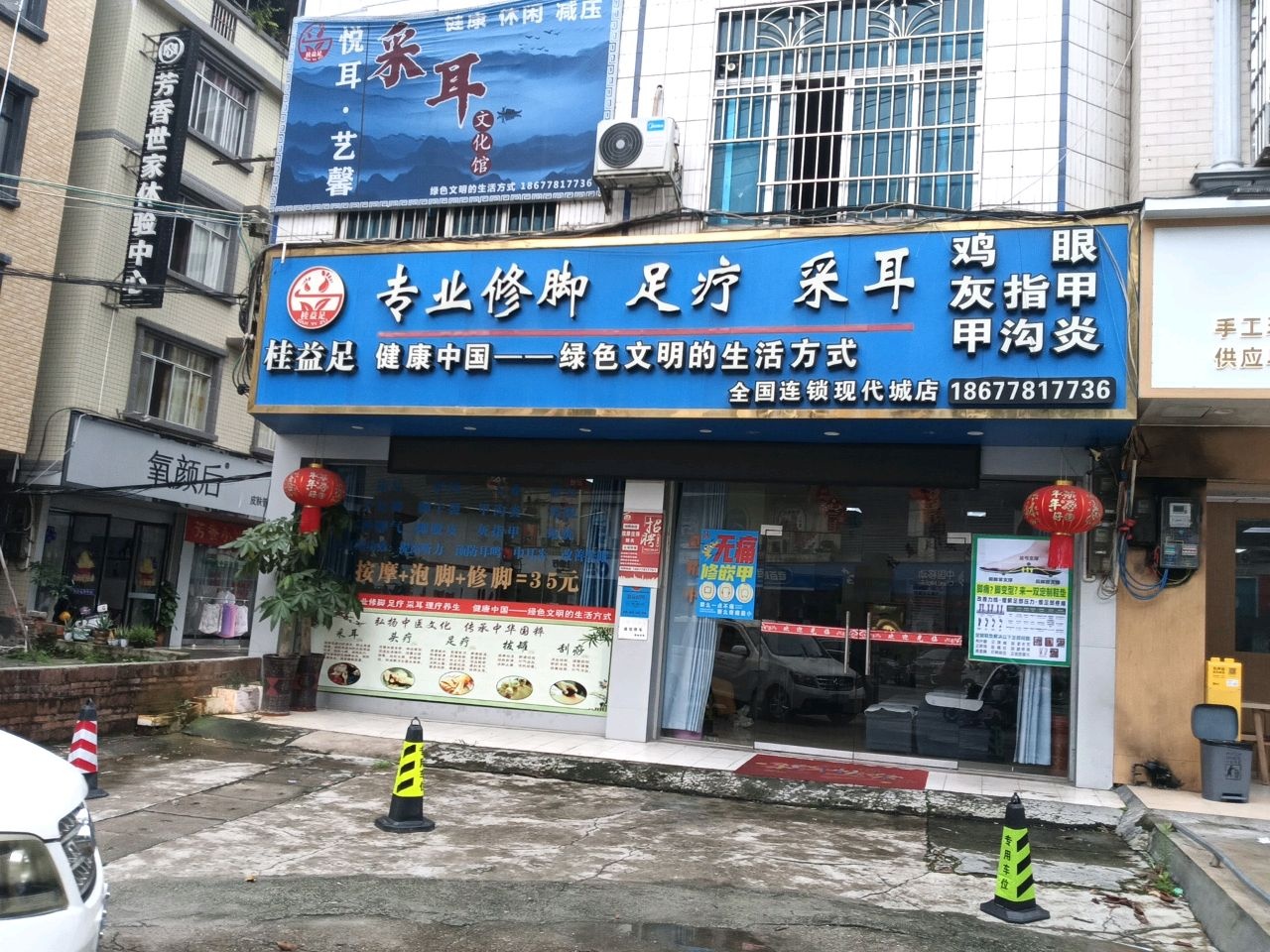 桂益足修脚足疗采耳(现代城店)