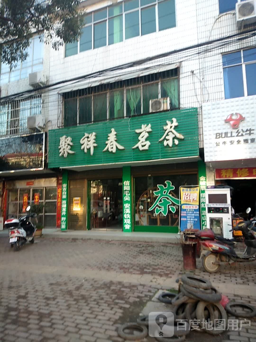 新野县聚祥春茗茶(淯翔路店)