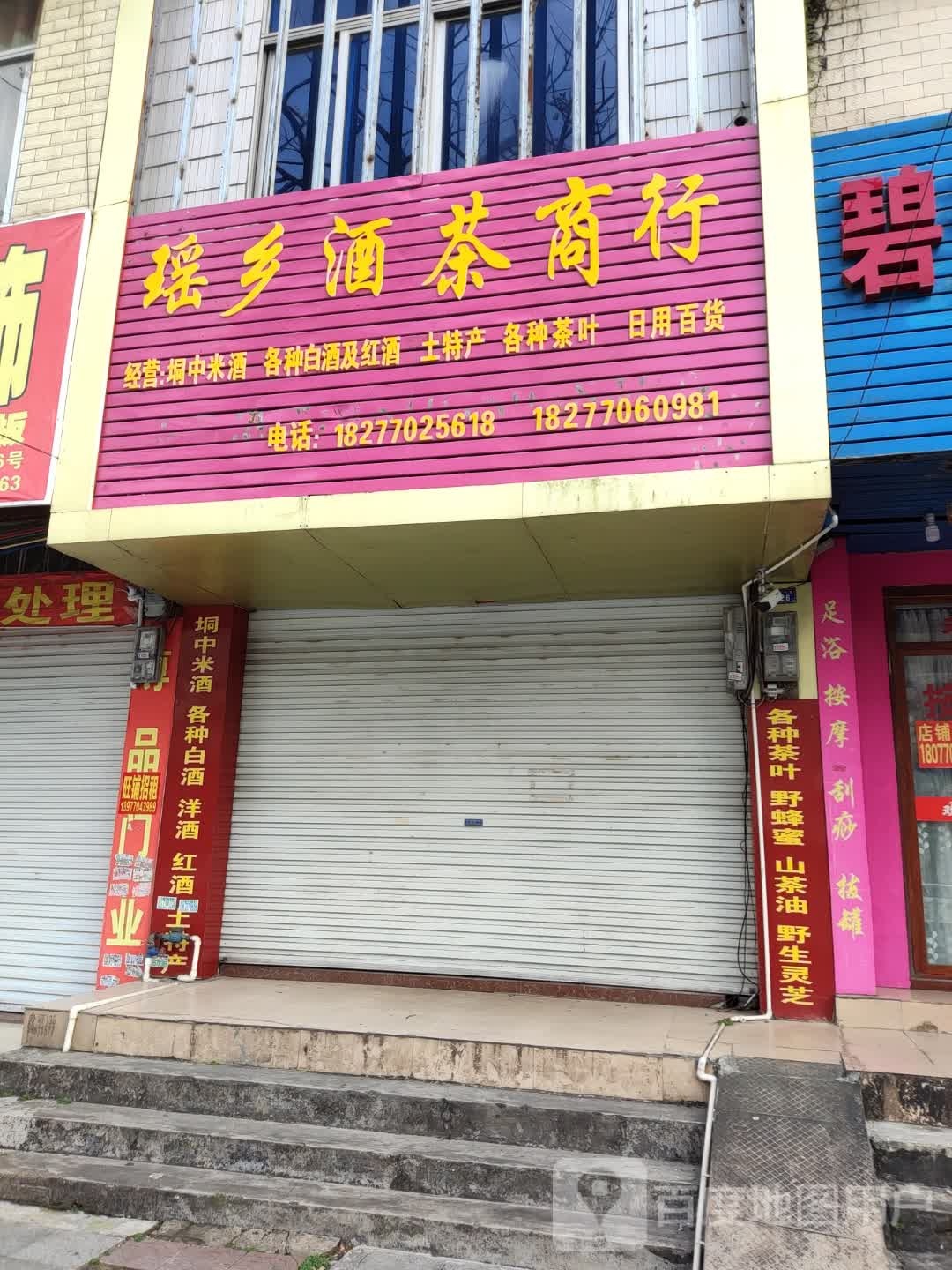 瑶乡酒茶商行