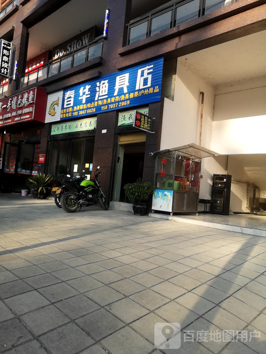 春华渔具店