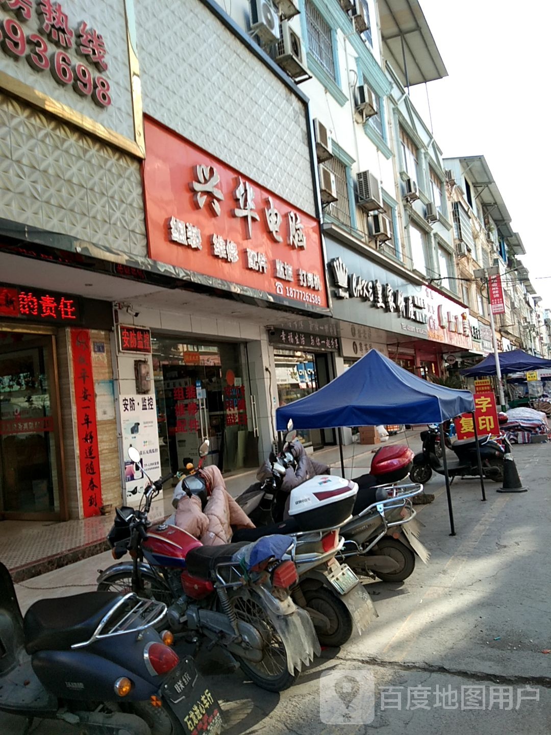 兴华电脑(苏北线店)