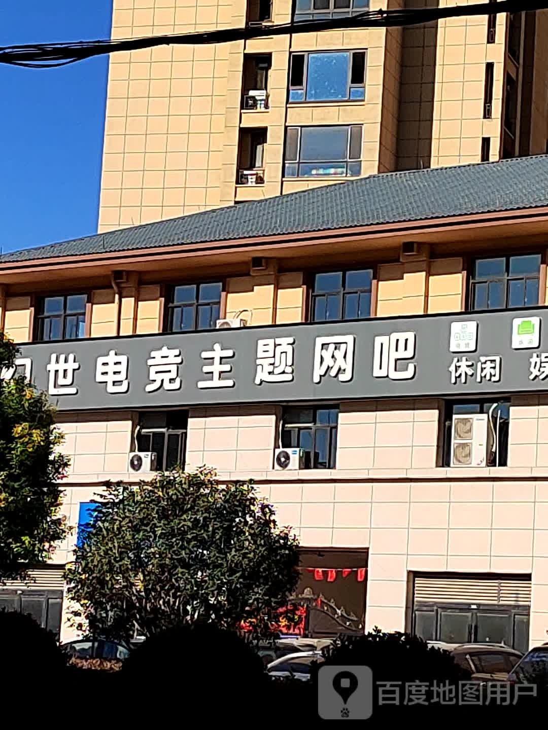 幻世电竞主题网吧