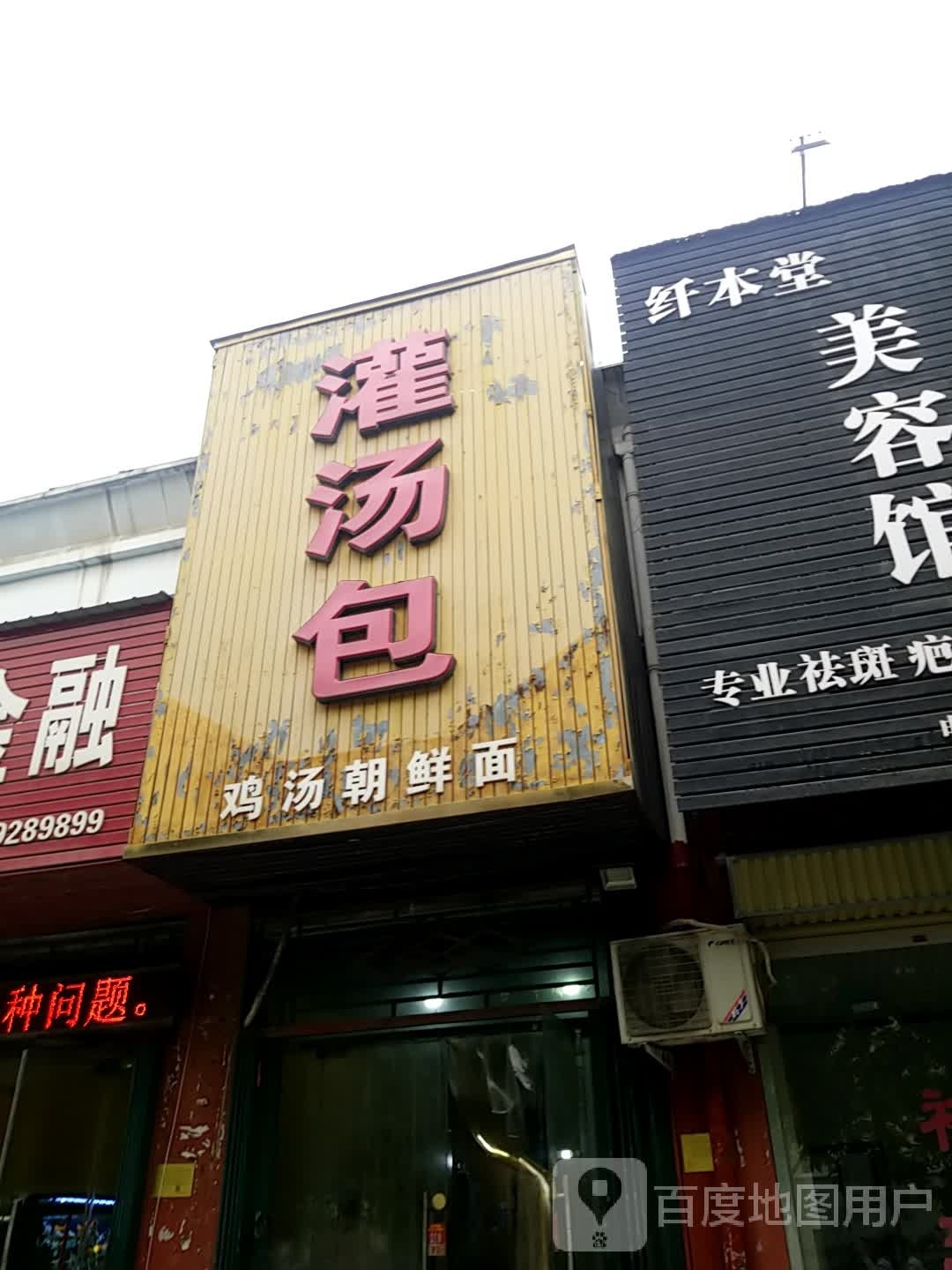 灌汤包鸡汤朝鲜面