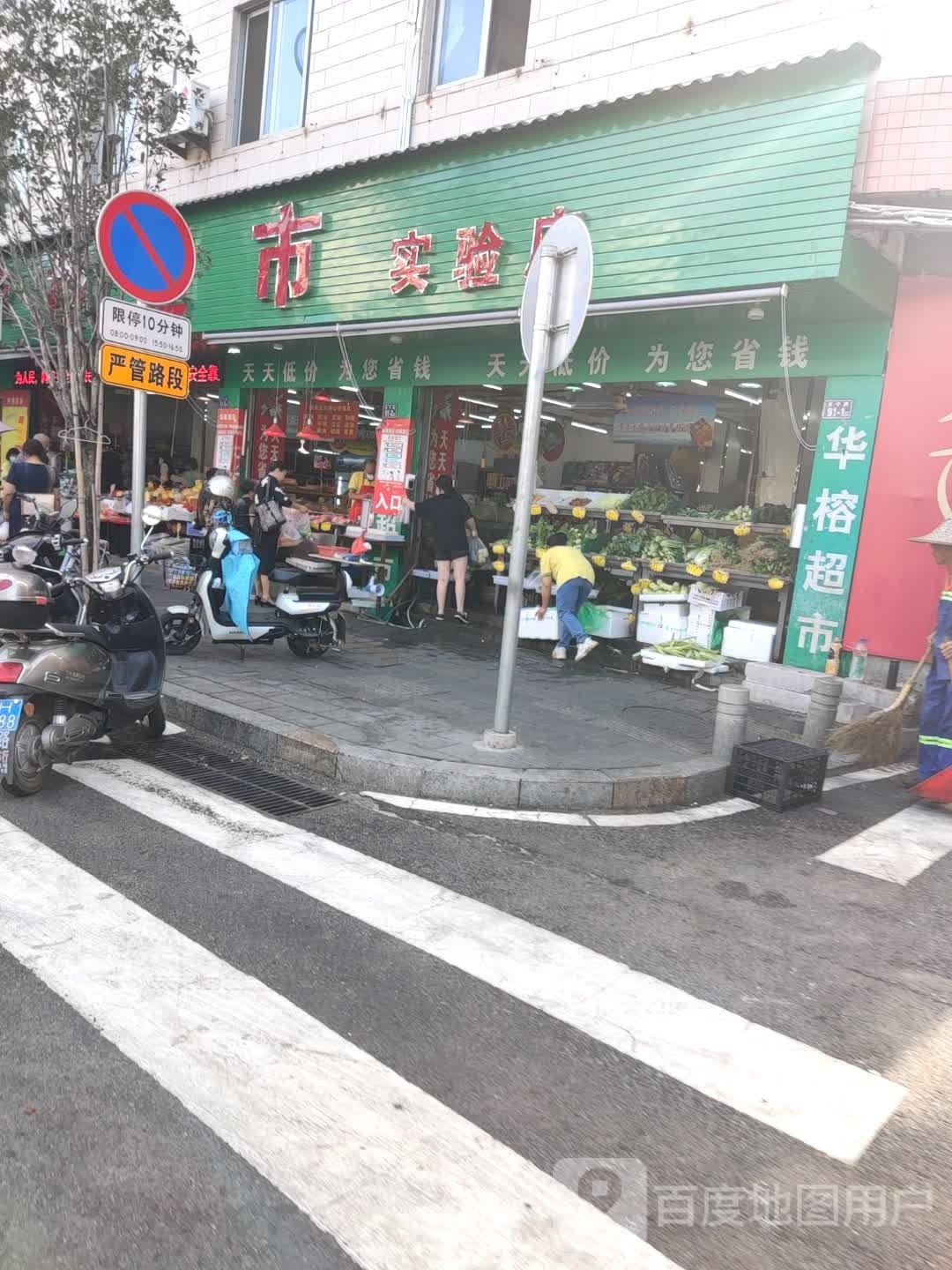 华榕超市(实验分店)