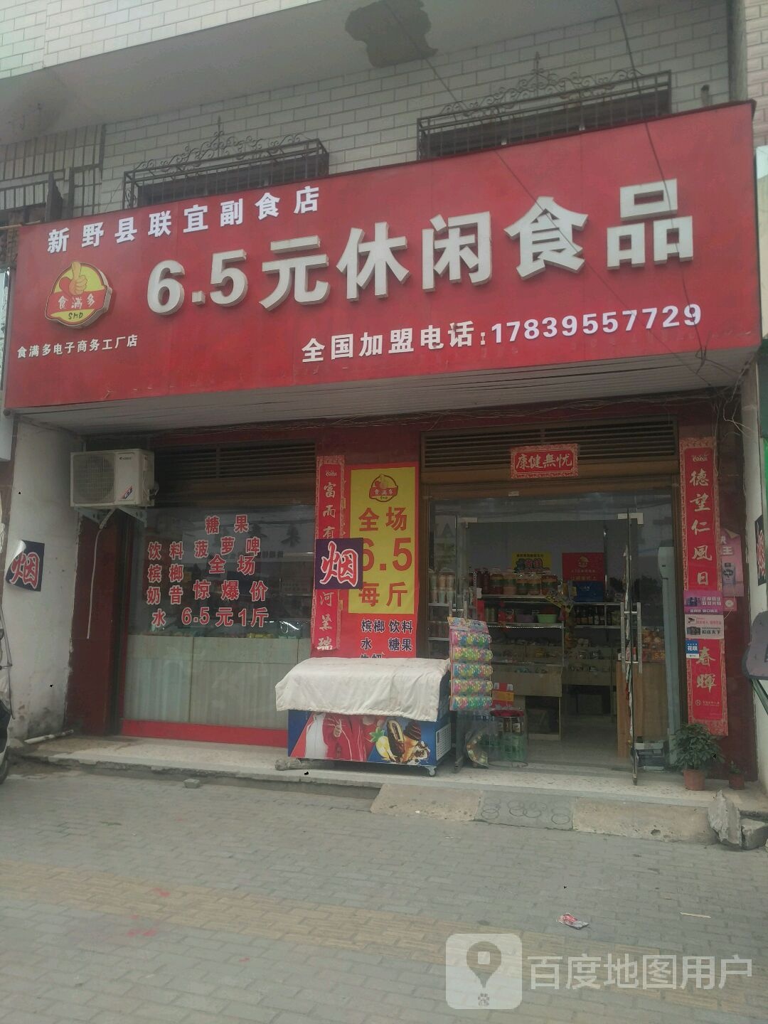 新野县6.5元休闲食品(食满多电子商务工厂店)