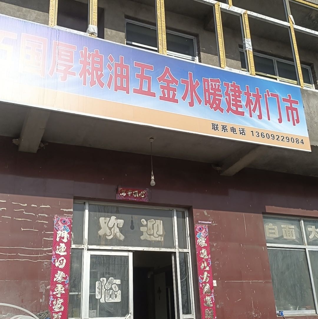 石国厚粮油五金水暖建材门市