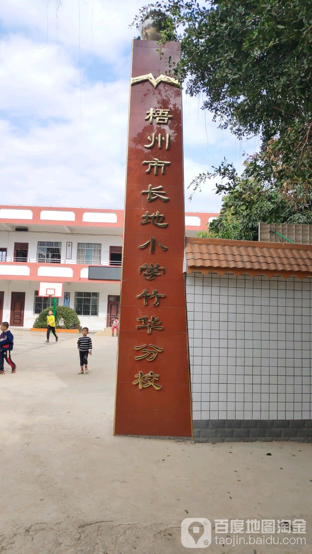 梧州市长地小学(竹华分校)