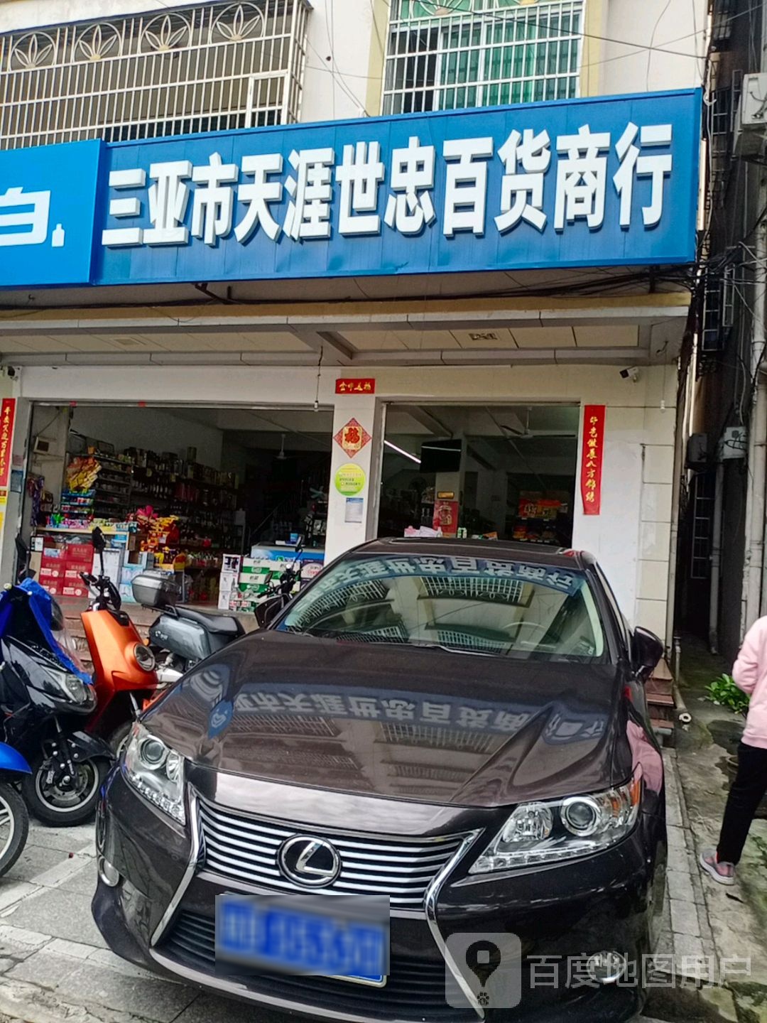 三亚市天涯世忠百货商行
