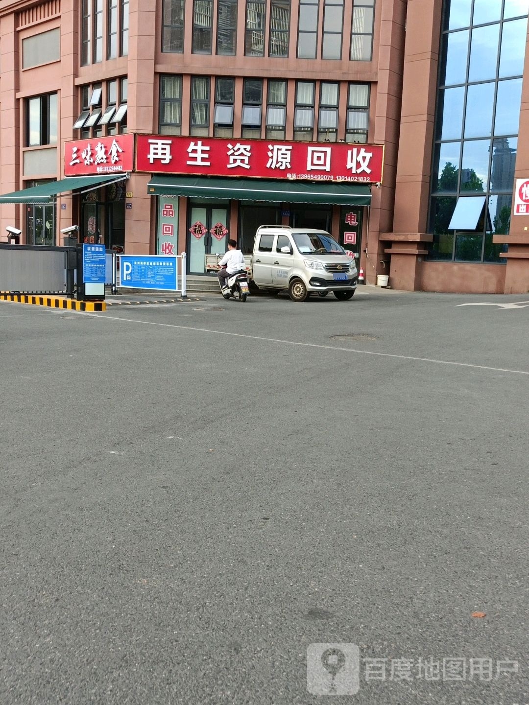 再生资源回收