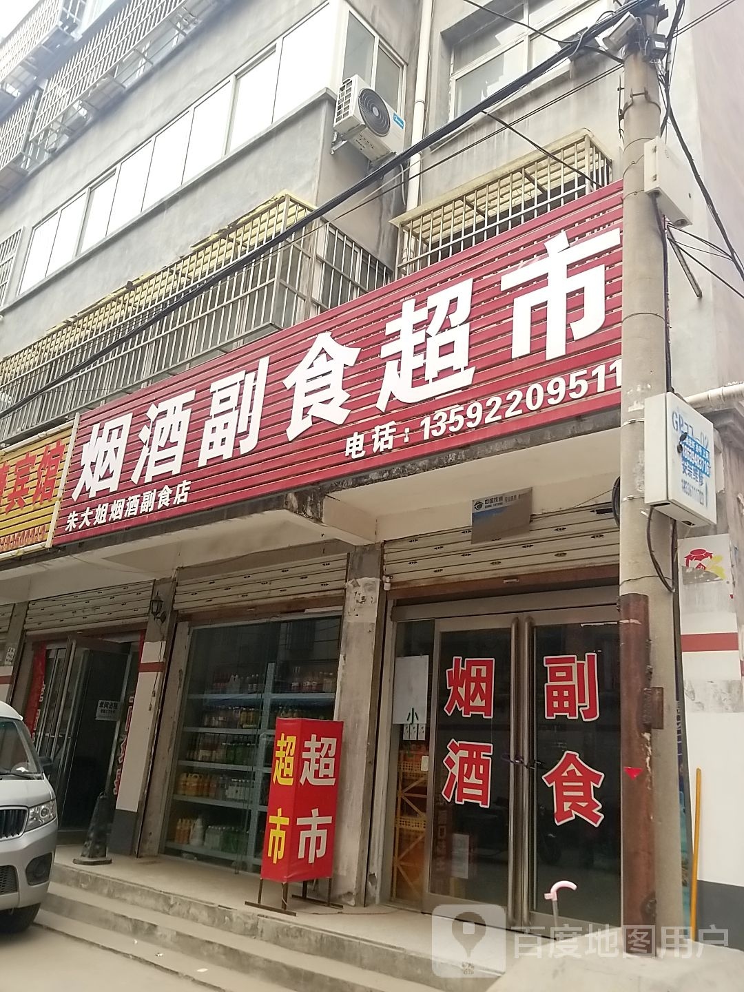 项城市朱大姐烟酒副食店