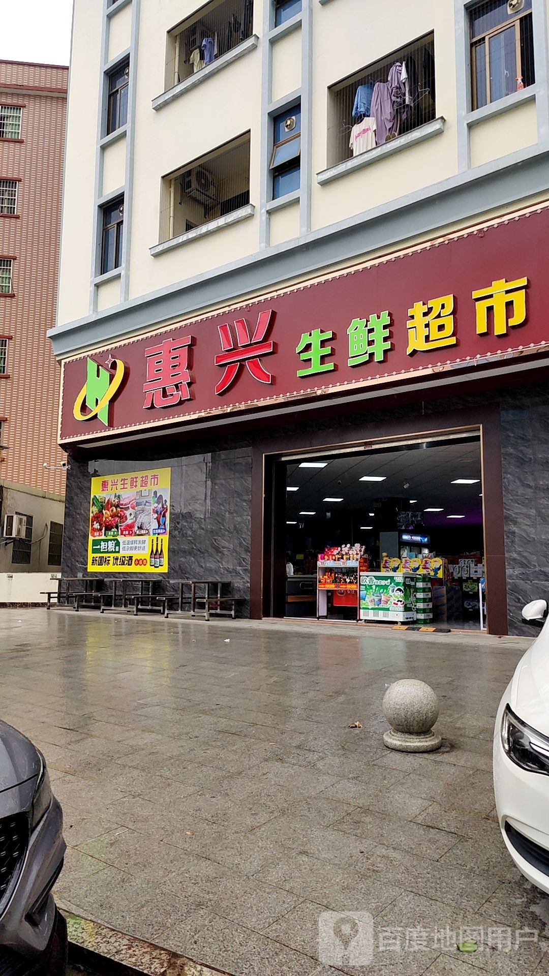 汇鑫生鲜超市