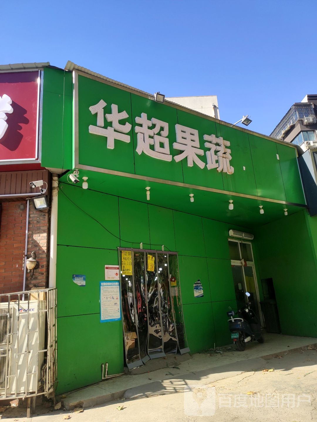 华超果蔬超市(丰乐路店)