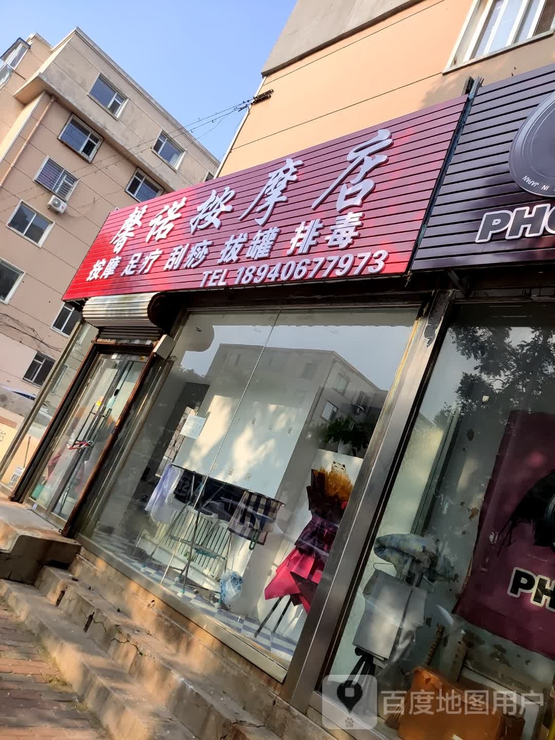 馨诺按摩店。