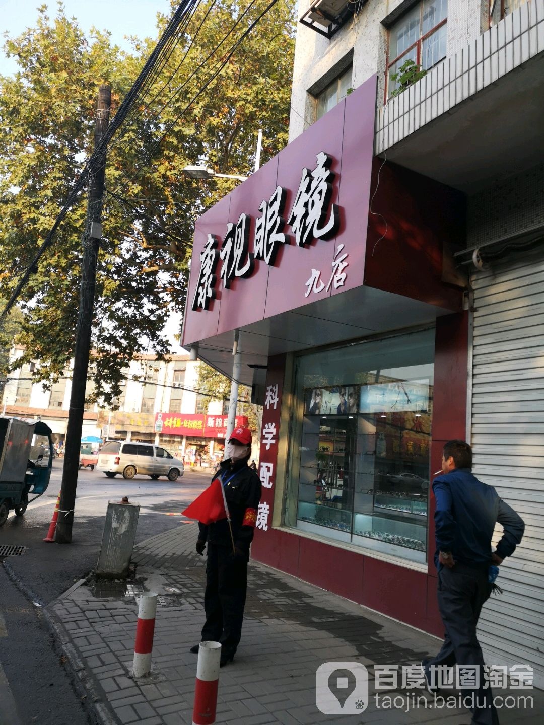 康氏眼镜(九店)