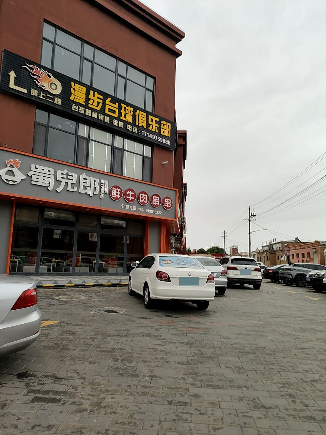 漫步台球俱乐部