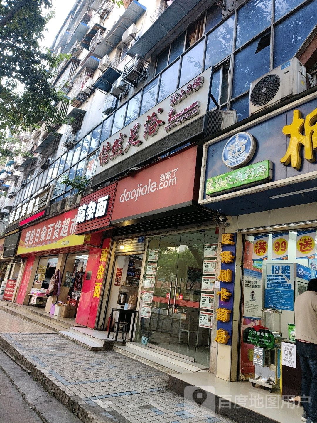 怡然足浴
