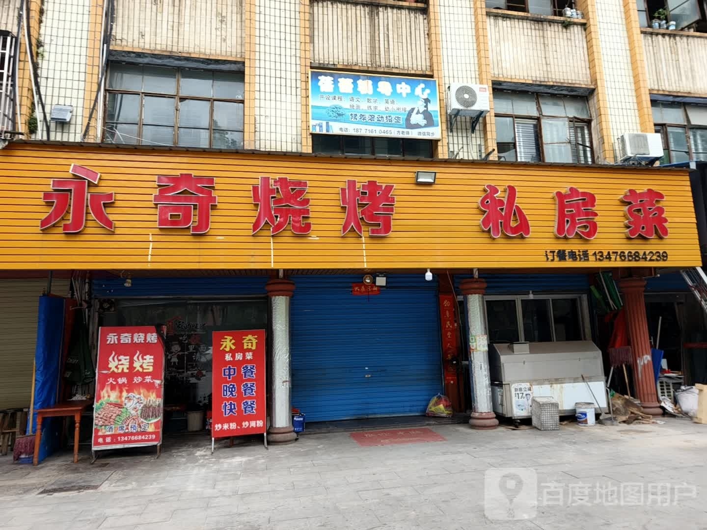 永奇烧烤店