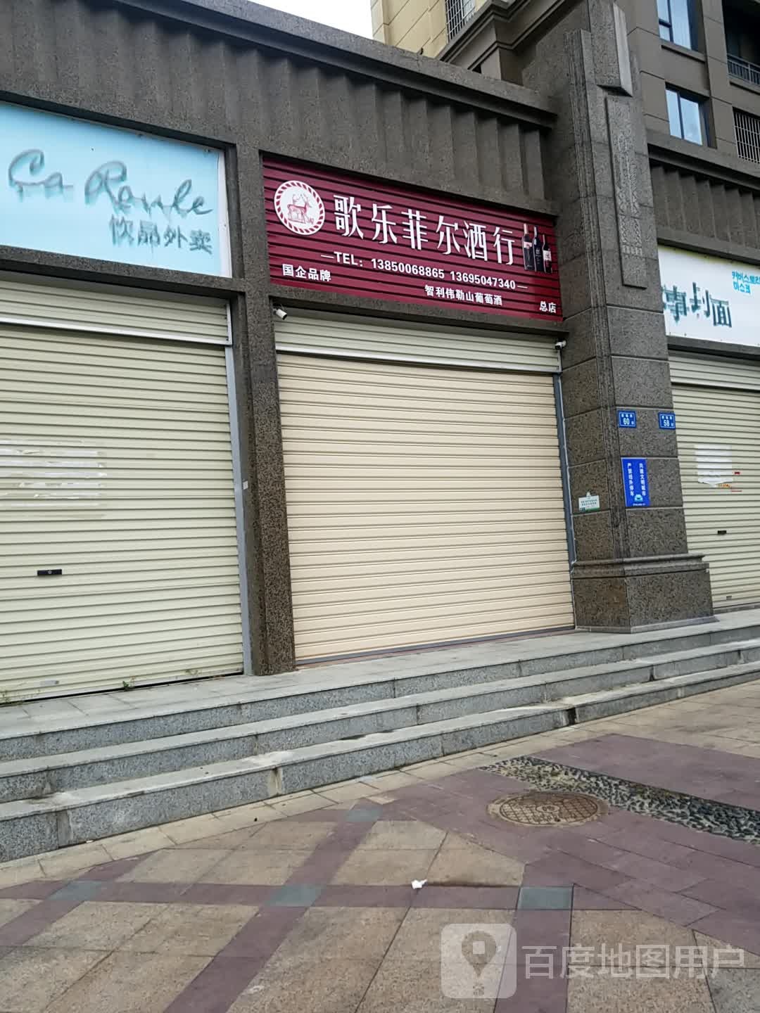 歌乐菲尔酒行
