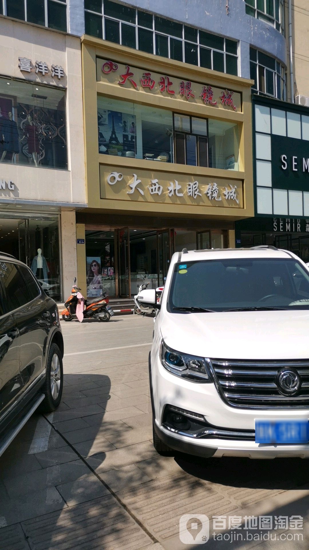 小西北眼镜城