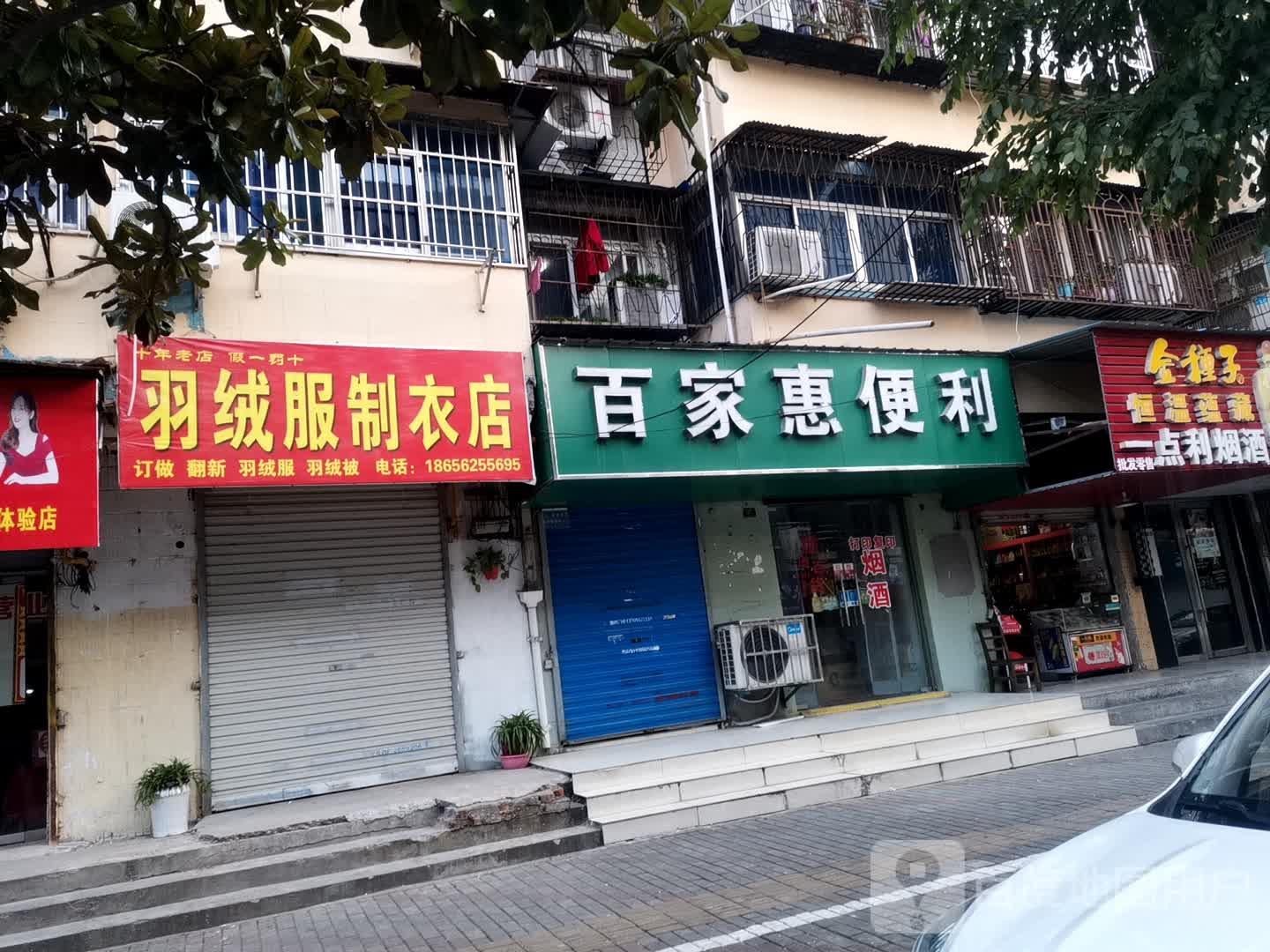 百家惠便利店